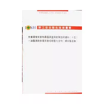 作業環境有害物暴露調查與對策技術資料(十五)油霧滴與多環芳香烴碳氫化合物(螺絲製造業)IOSH94-T-069