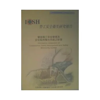 營造施工安全管理及安全監控整合系統之研發