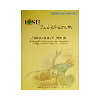 各國營造工程職災防止機制探討