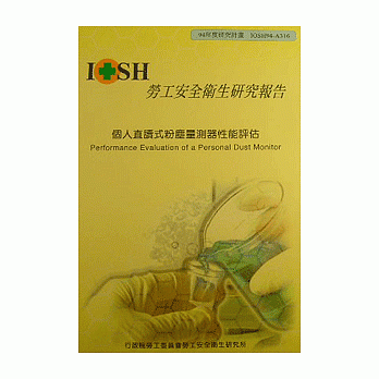 個人直讀式粉塵量測器性能評估