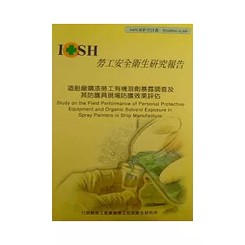 造船廠噴漆勞工有機溶劑暴露調查及其防護具現場防護效果評估