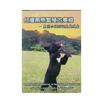 台灣黑熊繁殖的奧祕-黑熊小妞的誕生與成長(DVD)