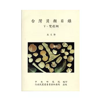 台灣貝類目錄Ⅴ-雙殼綱 | 拾書所