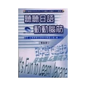 聽聽日語動動腦筋(CD+書)學生用