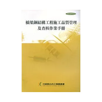 橋梁鋼結構工程施工品質管理及查核作業手冊