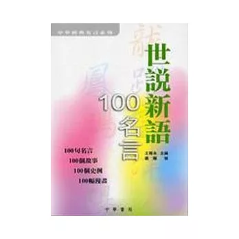 世說新語100名言
