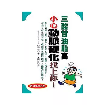 三酸甘油脂高 小心動脈硬化找上你！ | 拾書所