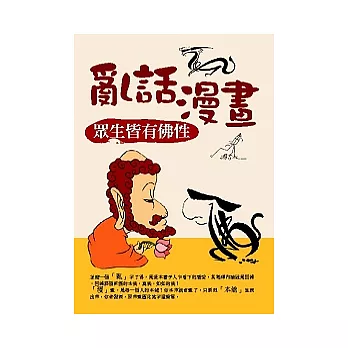 亂話漫畫：眾生皆有佛性