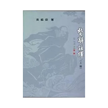 楚辭註繹(上冊)