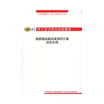 橡膠製品製造業預防災害技術手冊