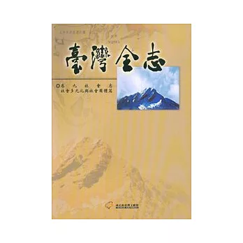 臺灣全志-卷九：社會志.社會多元化與社會團體篇