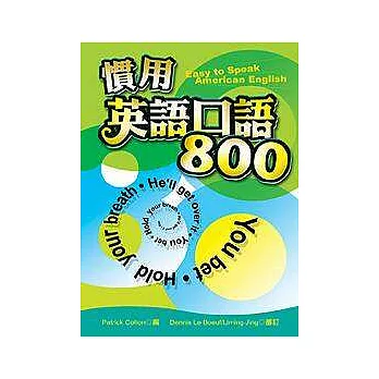 慣用英語口語800（50K） | 拾書所