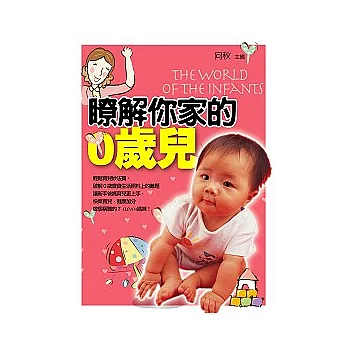 瞭解你家的0歲兒