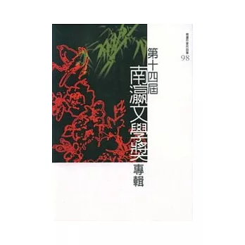 第14屆南瀛文學獎專輯
