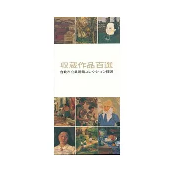 收藏作品百選(日文版)