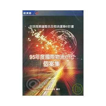 95年度國際物流e化個案集