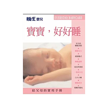 寶寶，好好睡