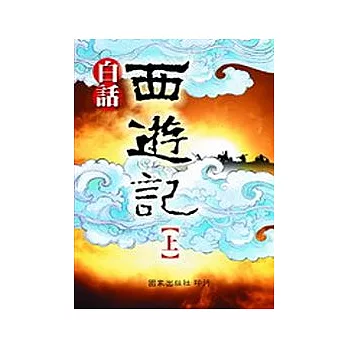 白話西遊記(上)