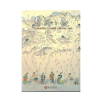 黎民之初-院藏臺灣原住民圖檔文獻特展導覽手冊