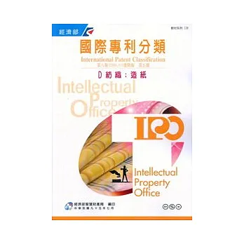 國際專利分類第8版進階版第五冊D紡織.造紙