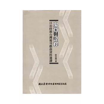 史實與詮釋 : 日治時期臺灣報刊戲曲資料選讀 /