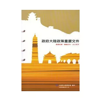 政府大陸政策重要文件