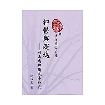 抑鬱與超越─司馬遷與漢武帝時代