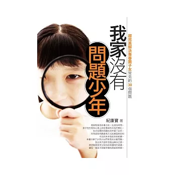 我家沒有問題少年：超完美解決青春期子女常見的30個問題