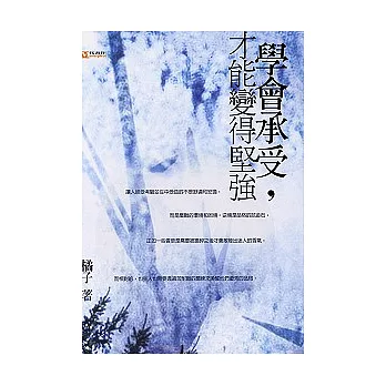 學會承受，才能變得堅強