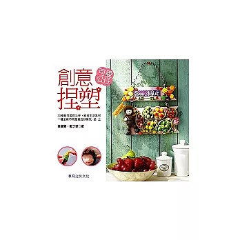 創意捏塑 : 可愛公仔 /