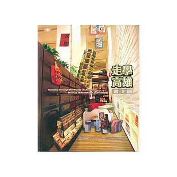 走學高雄書地圖 =Rambling through the woods of literature: The map of bookstores in Kaohsiung(另開視窗)