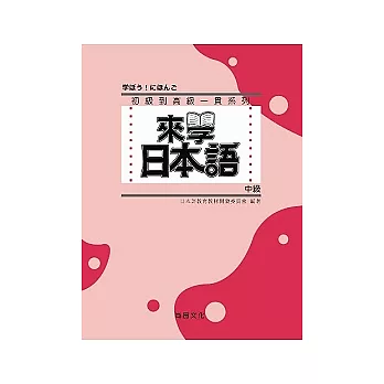 來學日本語 中級(書+2CD)