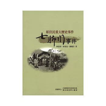 原住民重大歷史事件-七腳川事件