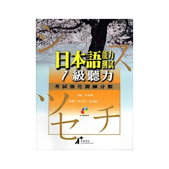 1級聽力考試強化訓練分類(附MP3)