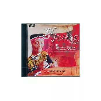 巧手揚藝-台灣現代手工藝(DVD)