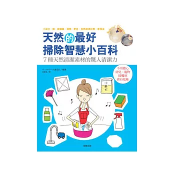 天然的最好 掃除智慧小百科 =  Natural cleaning : 7種天然清潔素材的驚人清潔力 /