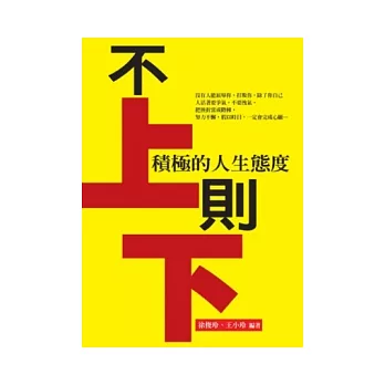 不上．則下：積極的人生態度