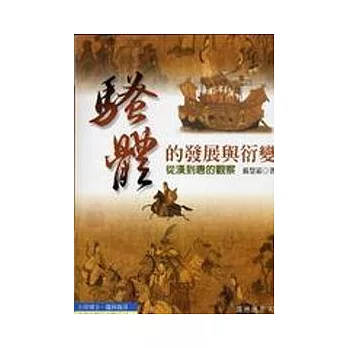 騷體的發展與衍變：從漢到唐的觀察