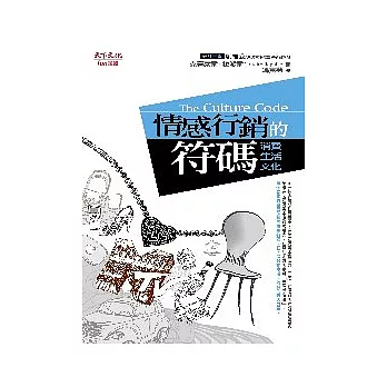 情感行銷的符碼：消費．生活．文化