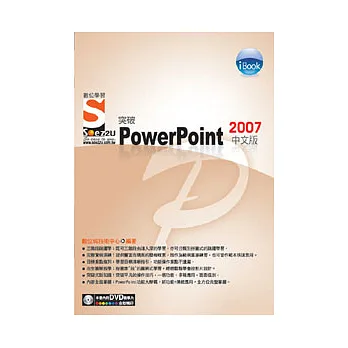 iBook突破 PowerPoint 2007 中文版Soez2U 數位學習