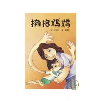 擁抱媽媽