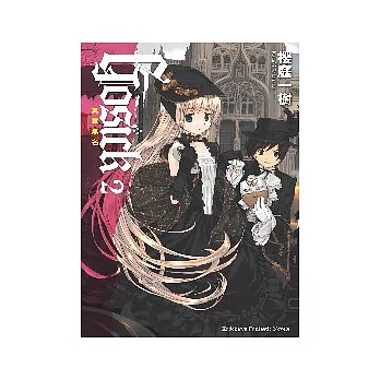 GOSICK 2　－其罪無名－