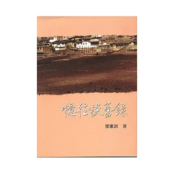 憶往談舊錄─民初動亂及社會現