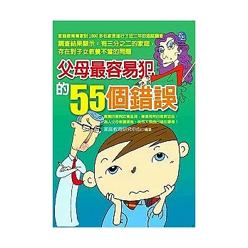 父母最容易犯的55個錯誤