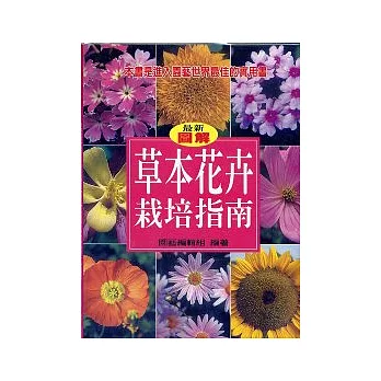 草本花卉栽培指南