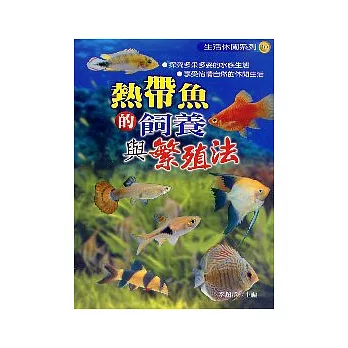 熱帶魚的飼養與繁殖法