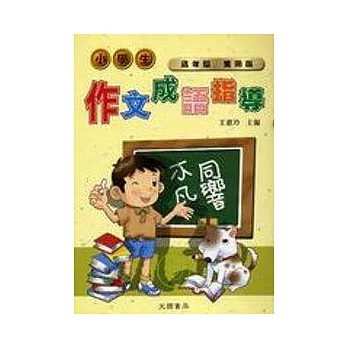 小學生作文成語指導
