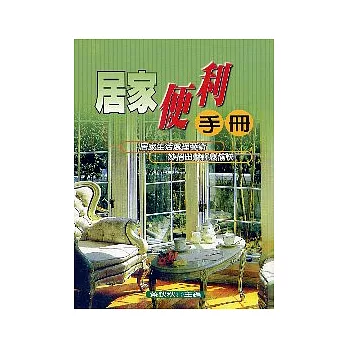 居家便利手冊