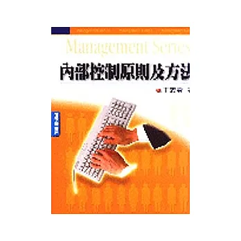 內部控制原則及方法