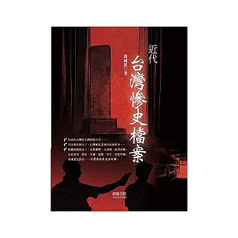 近代台灣慘史檔案
